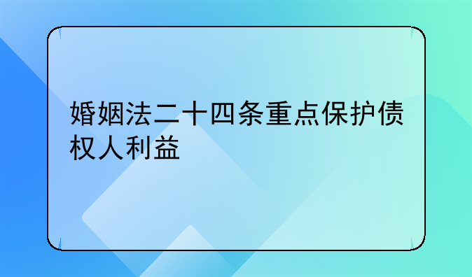 婚姻法二十四条重点保护债权人利益