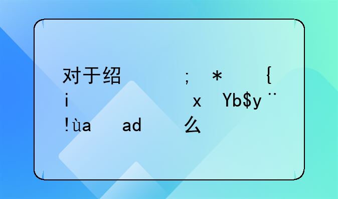 对于经济犯罪最高量刑标准是什么？