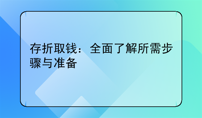 存折取钱：全面了解所需步骤与准备