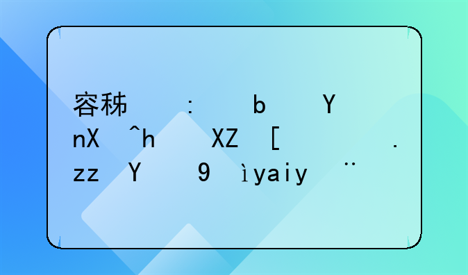 容积率是否包括公建面积的深入探讨