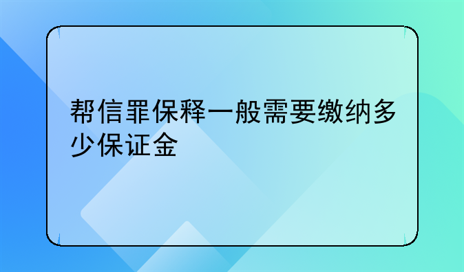 帮信罪保释一般需要缴纳多少保证金