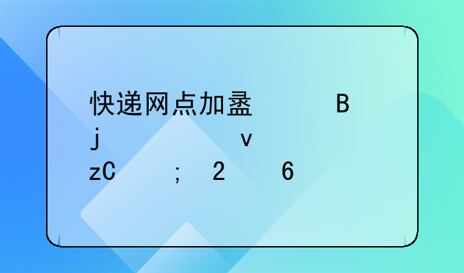 快递网点加盟代理的全面解析与指南