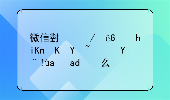 微信小程序要收费吗？标准是什么？