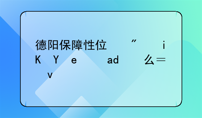 德阳保障性住房政策是什么？来说说