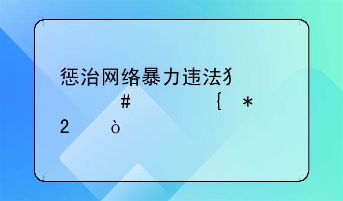 惩治网络暴力违法犯罪案件实务指引
