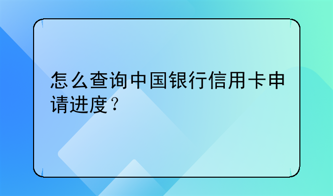 怎么查询中国银行信用卡申请进度？
