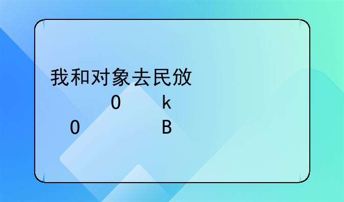 我和对象去民政局领结婚证要体检吗