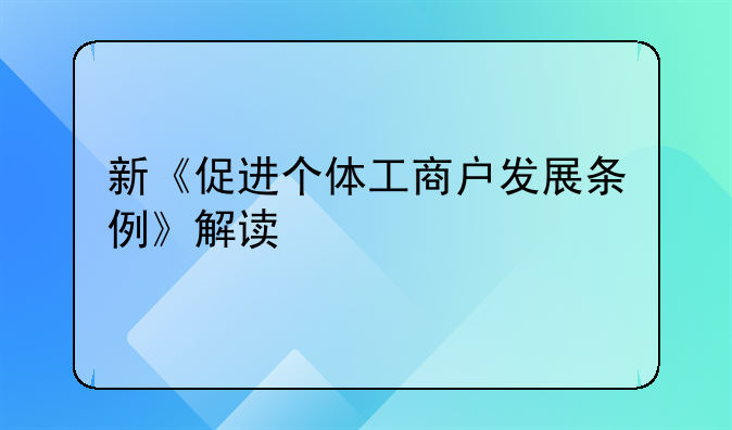 新《促进个体工商户发展条例》解读