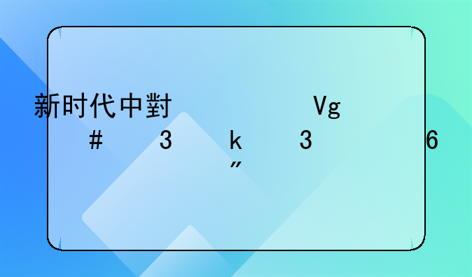 新时代中小学教师职业行为十项准则