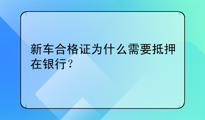 新车合格证为什么需要抵押在银行？