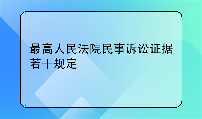 最高人民法院民事诉讼证据若干规定