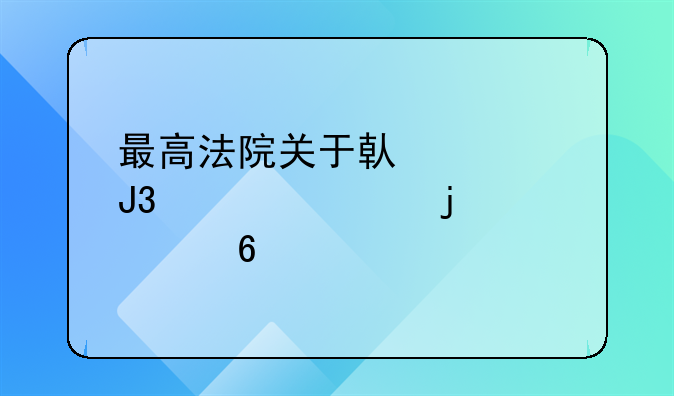 最高法院关于借款和欠款的证据解释