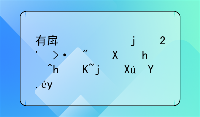有房产证的按揭房做抵押贷款可以吗