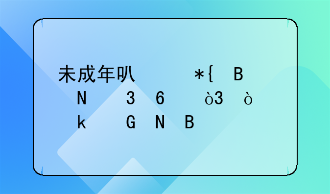 未成年可以办理银行卡，开通网银吗