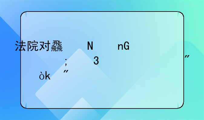 法院对食品监管渎职罪一般会判几年