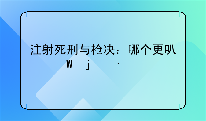 注射死刑与枪决：哪个更可怕的探讨