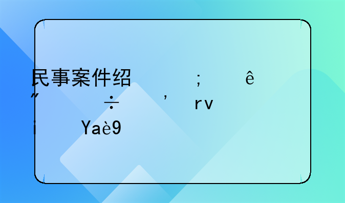 民事案件经济纠纷一般追诉期是几年