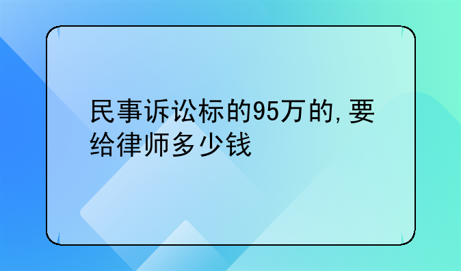 民事诉讼标的95万的,要给律师多少钱