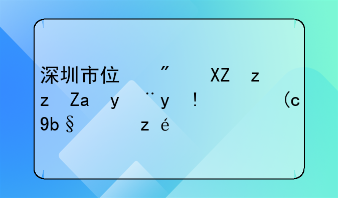 深圳市住房公积金管理暂行办法详解