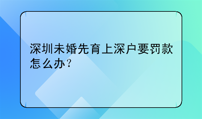 深圳未婚先育上深户要罚款怎么办？