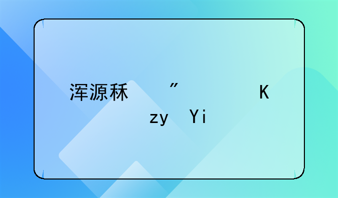 浑源租房：一般租多少钱的详尽解析
