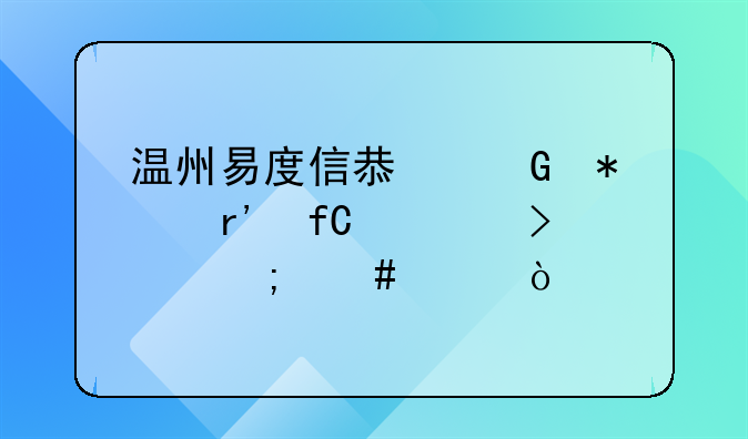 温州易度信息科技有限公司怎么样？