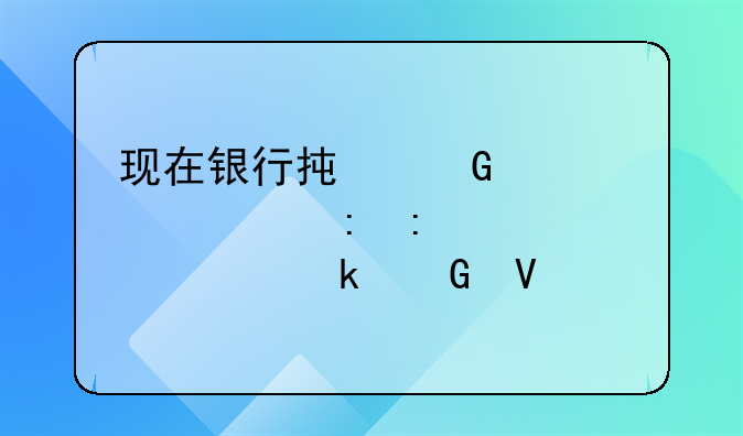 现在银行承兑汇票贴现率大概多少啊