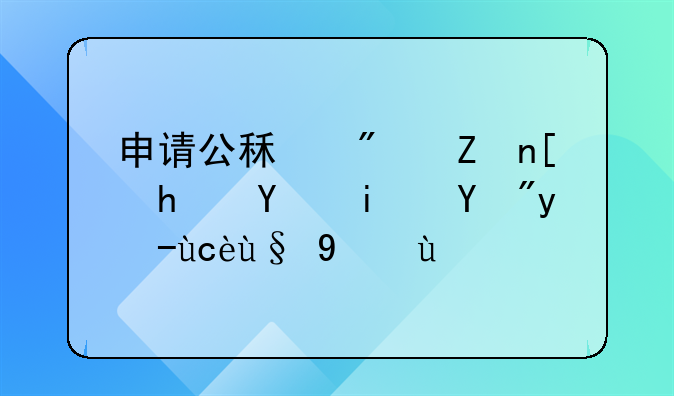 申请公租房家庭成员是按户口本算吗