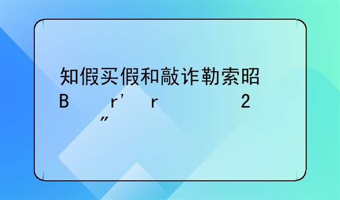 知假买假和敲诈勒索是否有本质区别