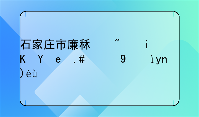 石家庄市廉租房政策与现状深度解析