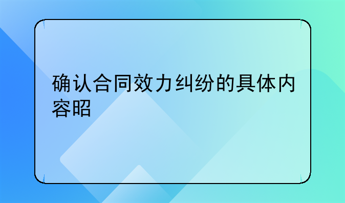 确认合同效力纠纷的具体内容是什么