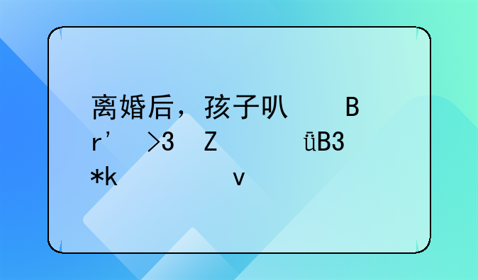 离婚后，孩子可否有双方共同抚养权