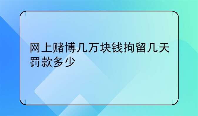 网上赌博几万块钱拘留几天罚款多少