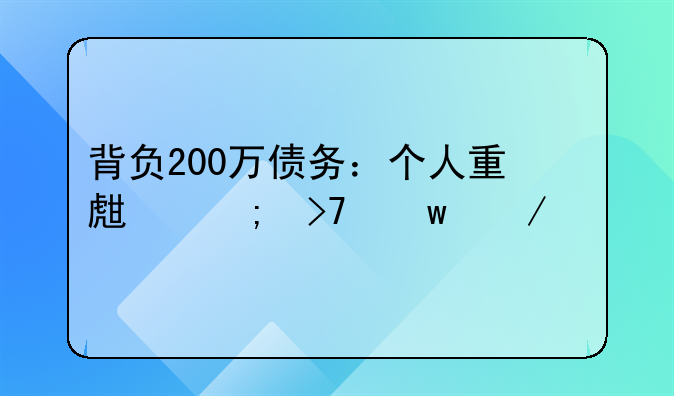 背负200万债务：个人重生与反思之路