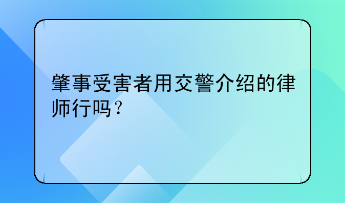 肇事受害者用交警介绍的律师行吗？