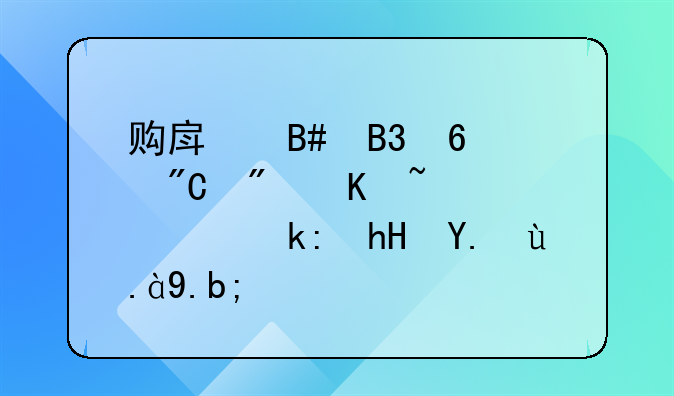 购房合同换成房产证需注意些什么？