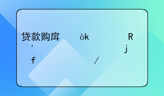 贷款购房：解锁安居梦想的智慧之选