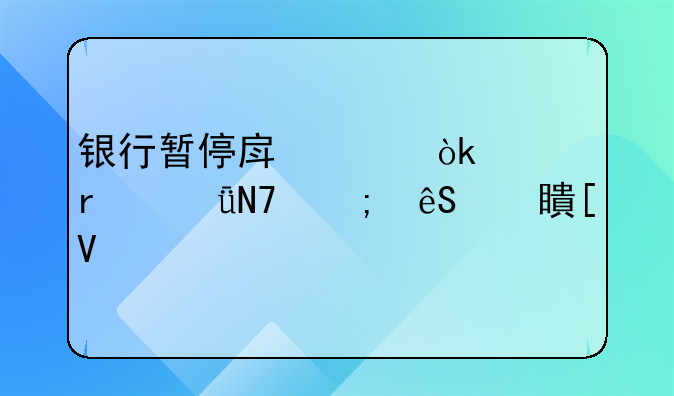 银行暂停房贷：市场影响与应对策略
