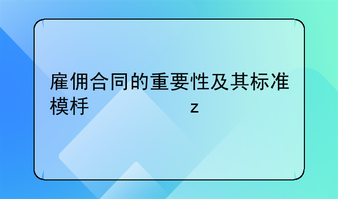 雇佣合同的重要性及其标准模板解析