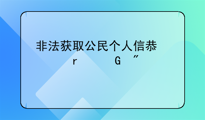 非法获取公民个人信息罪最少判几年