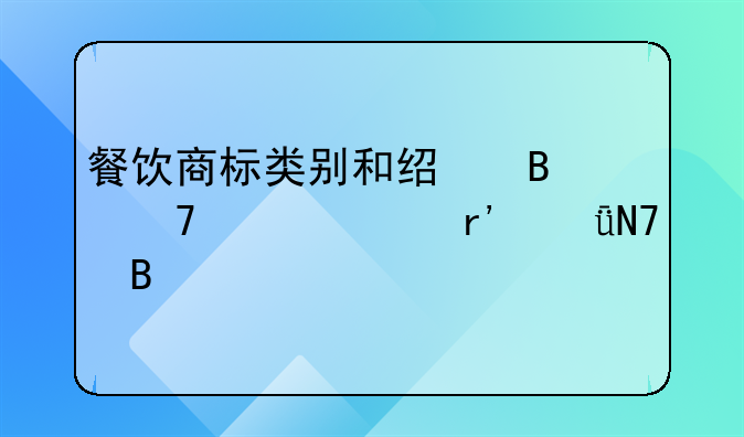 餐饮商标类别和经营不一致有影响吗