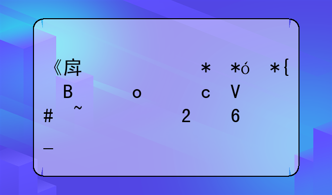 《房产证抵押办理进度高效查询指南》
