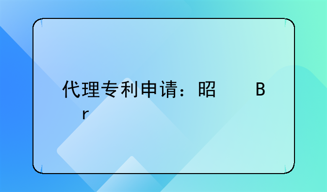 代理专利申请：是否需要特定资质探析