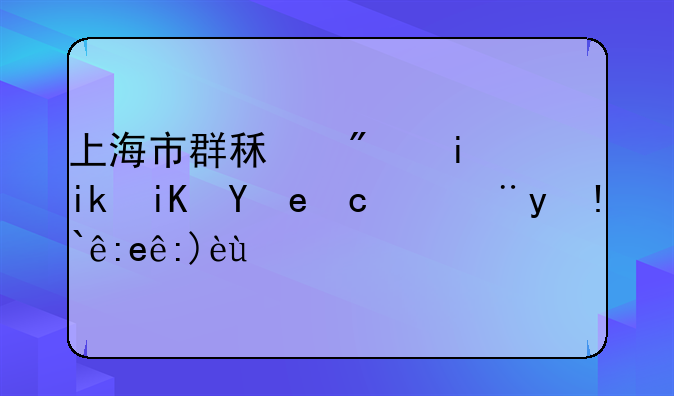 上海市群租房最新政策及管理部门解析