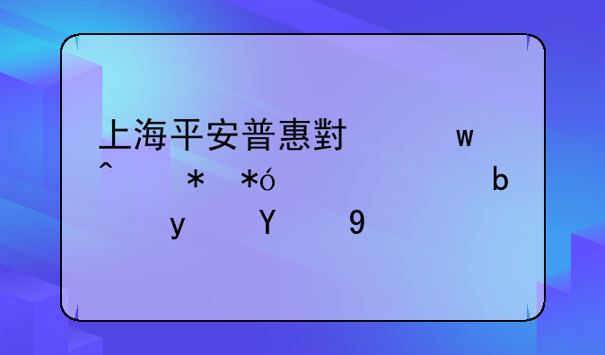 上海平安普惠小额无抵押贷款是真的吗
