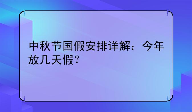 中秋节国假安排详解：今年放几天假？