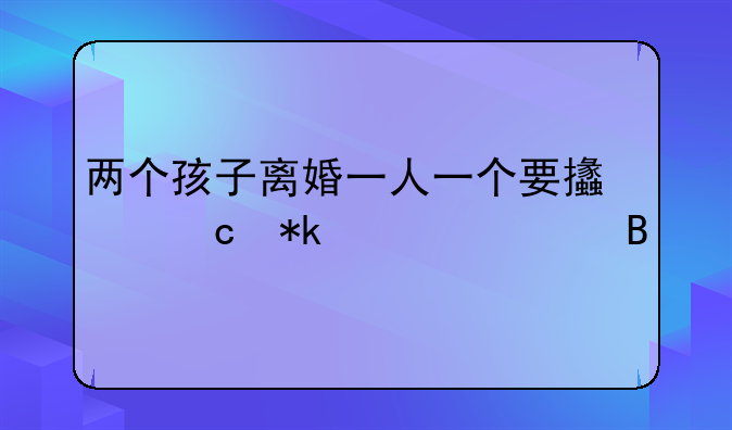 两个孩子离婚一人一个要支付抚养费吗
