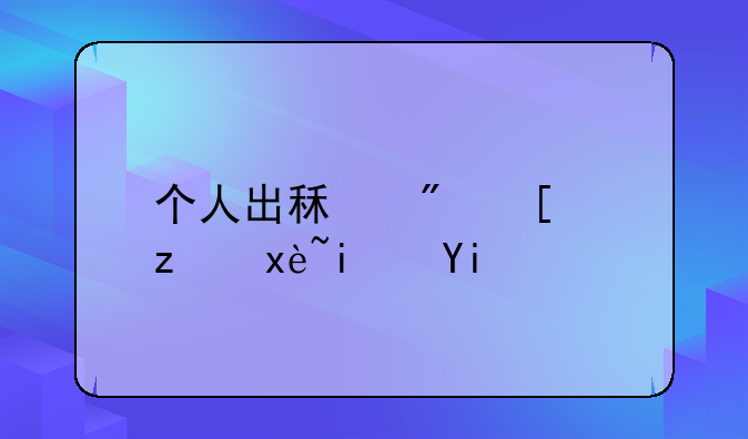 个人出租房屋税率是多少？麻烦说说？
