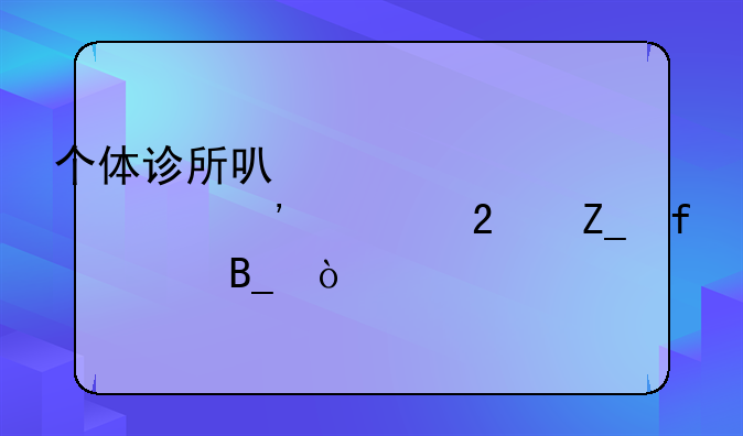 个体诊所可以采购第三类医疗器械吗？