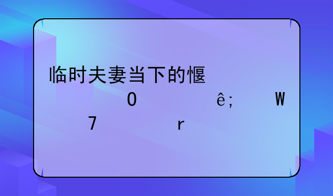 临时夫妻当下的感情具体处于何种境地